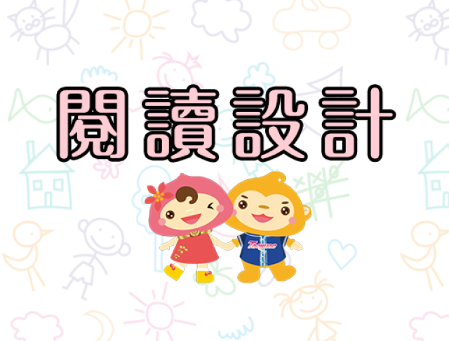 桃園市國民中小學推動「閱讀新桃園」四年計畫－105年度閱讀教學設計參選作品評選總表