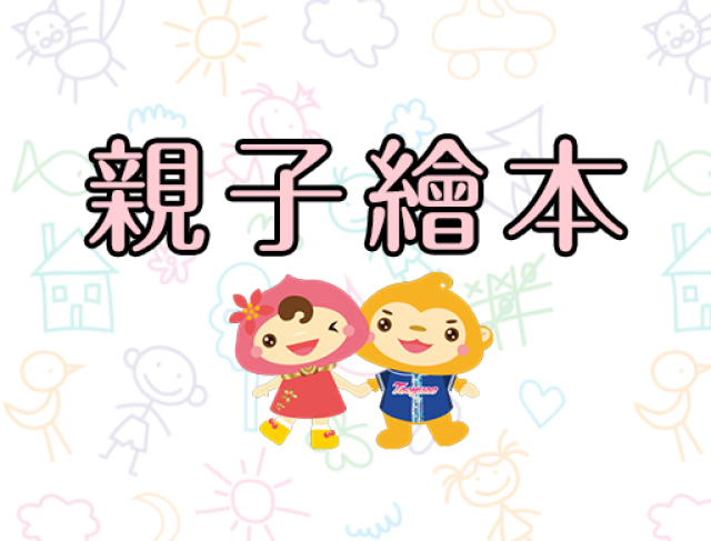 桃園市106年度「閱讀新桃園」-四年計畫-親子繪本製作比賽得獎作品名單