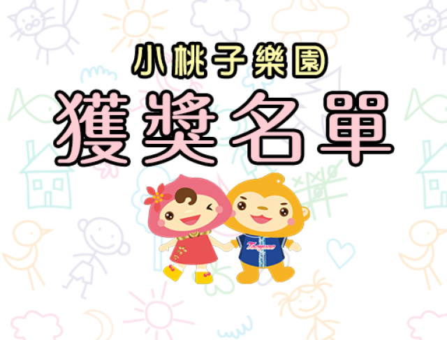 桃園市112年度小桃子樂園網站徵文競賽第2期獲獎名單