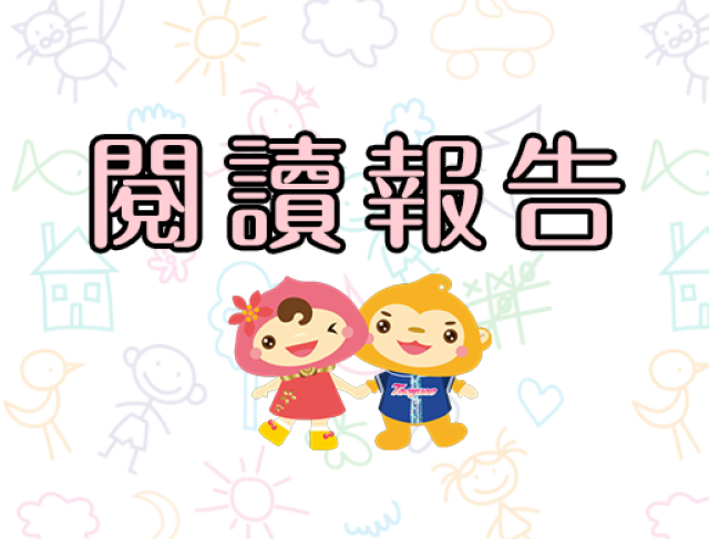 桃園市110年閱讀新桃園專題報告競賽決賽入選名單