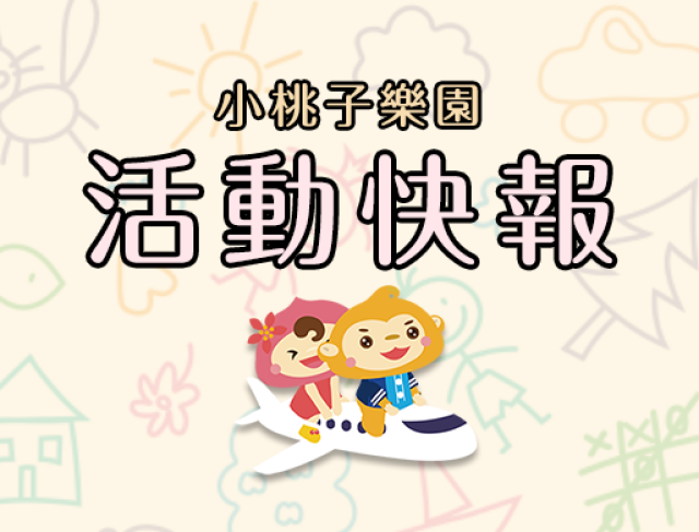 桃園市113年度第2期小桃子樂園網站徵文競賽截止日因應颱風停班停課順延至11/4(一)24:00截止