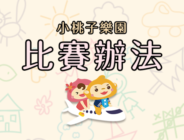 桃園市114年度小桃子樂園網站徵文競賽實施計畫