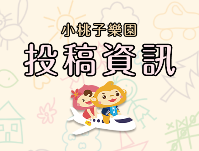 桃園市111年度第一期小桃子樂園網站徵文競賽主題與說明