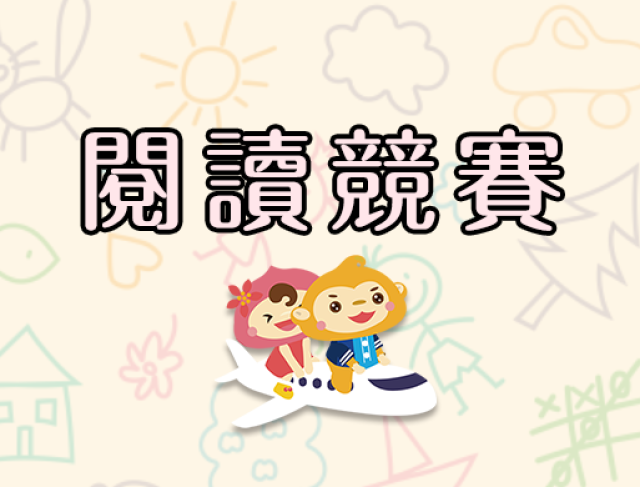 110年度閱讀新桃園閱讀心得競賽