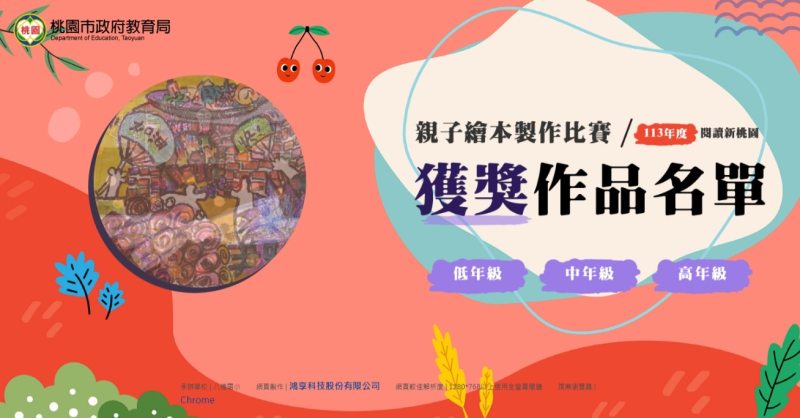 113年親子繪本製作比賽得獎作品