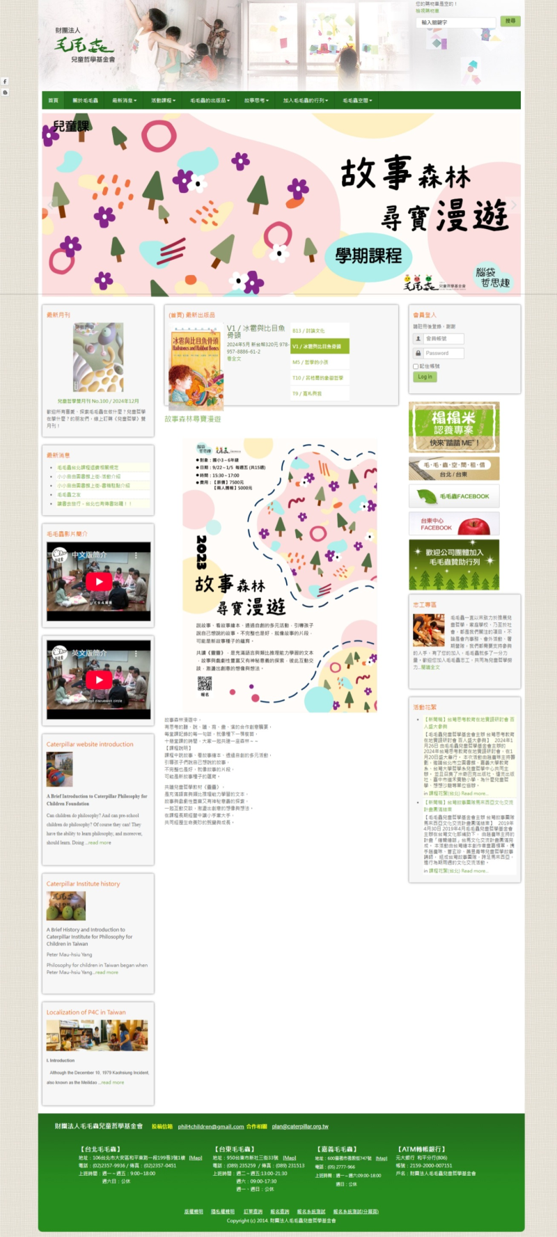 財團法人毛毛蟲兒童哲學基金會