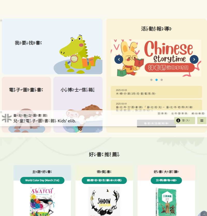 臺北市立圖書館 兒童電子圖書館