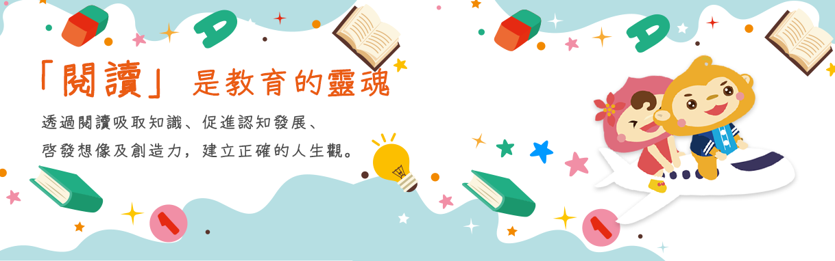 「閱讀」是教育的靈魂-第一張圖